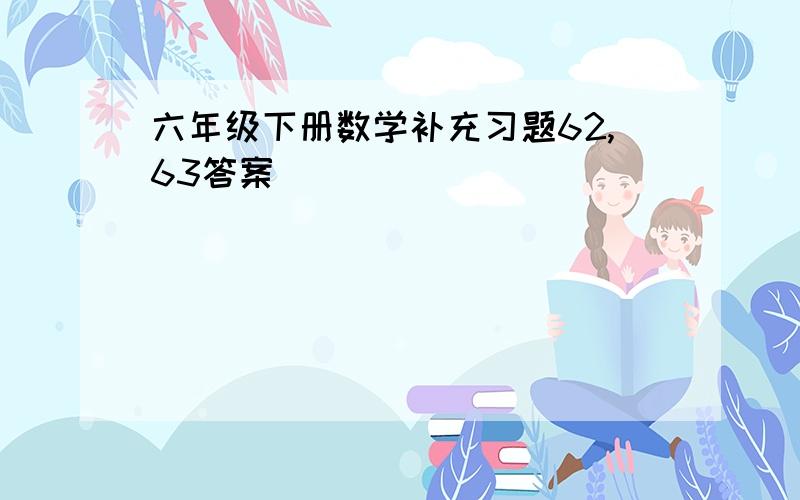 六年级下册数学补充习题62,63答案