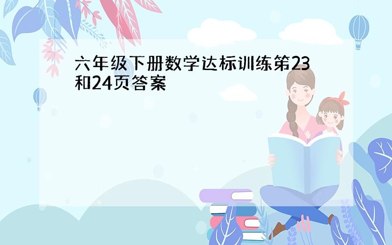 六年级下册数学达标训练笫23和24页答案