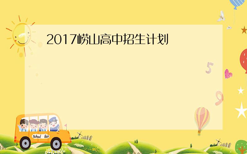 2017崂山高中招生计划