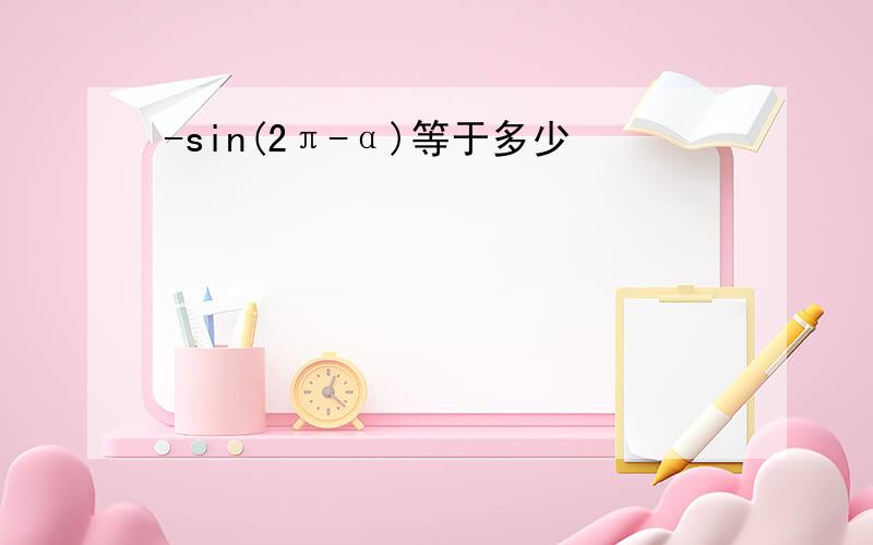 -sin(2π-α)等于多少