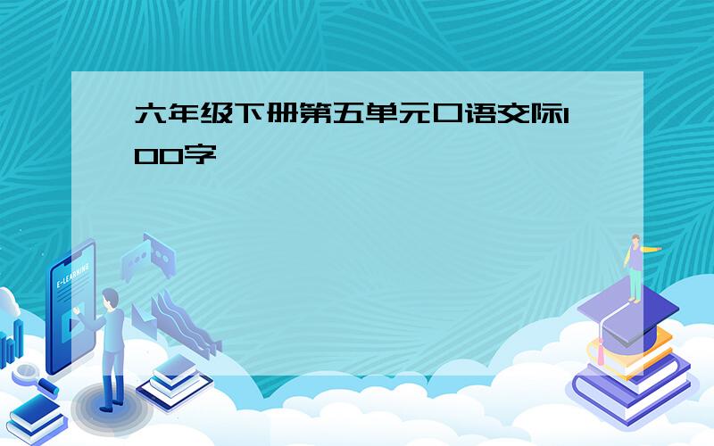 六年级下册第五单元口语交际100字