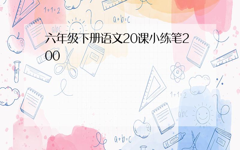 六年级下册语文20课小练笔200