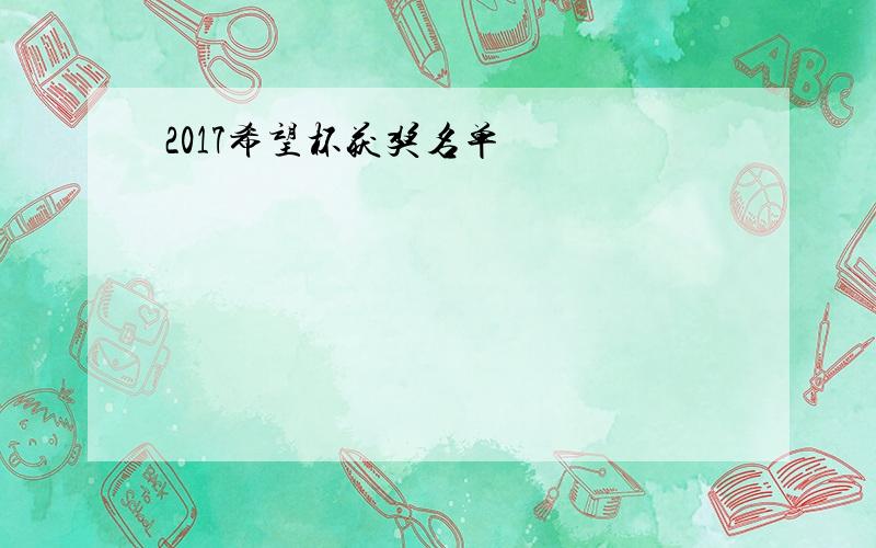 2017希望杯获奖名单