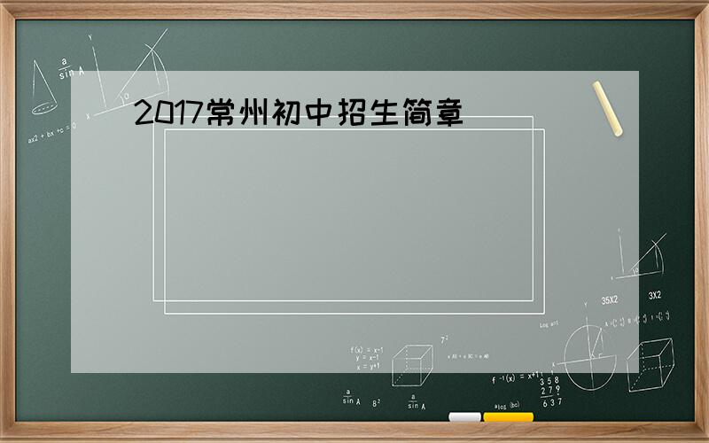 2017常州初中招生简章