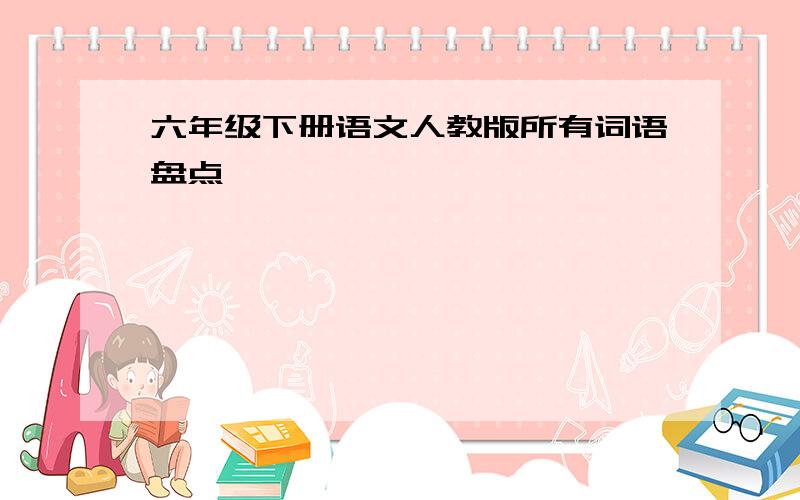 六年级下册语文人教版所有词语盘点