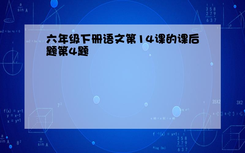 六年级下册语文第14课的课后题第4题