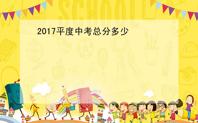 2017平度中考总分多少