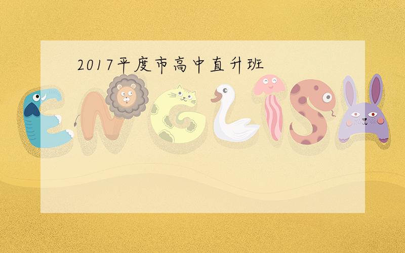 2017平度市高中直升班