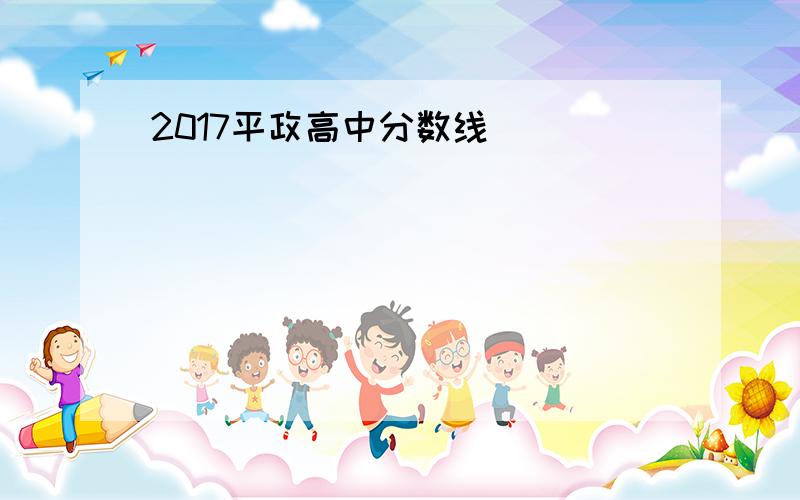 2017平政高中分数线