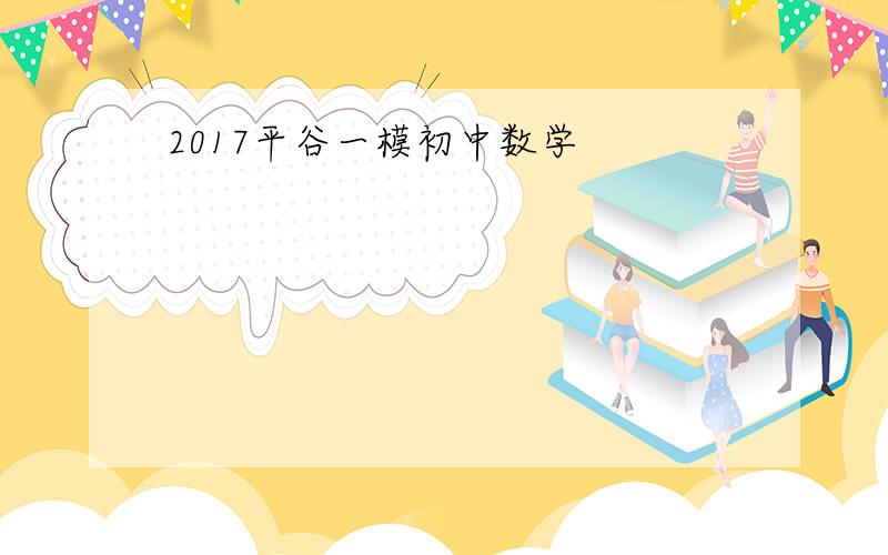 2017平谷一模初中数学