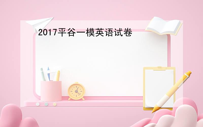 2017平谷一模英语试卷