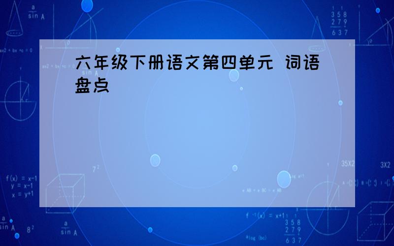 六年级下册语文第四单元 词语盘点