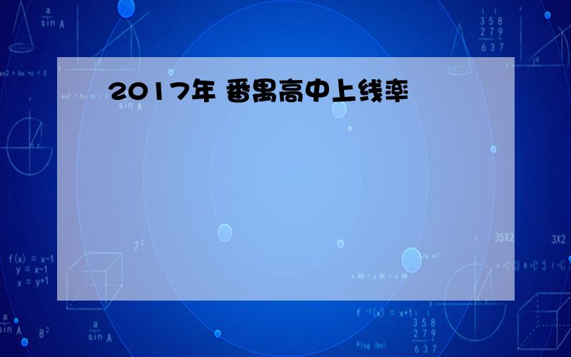 2017年 番禺高中上线率