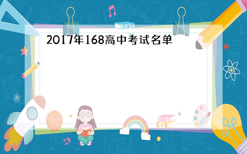 2017年168高中考试名单