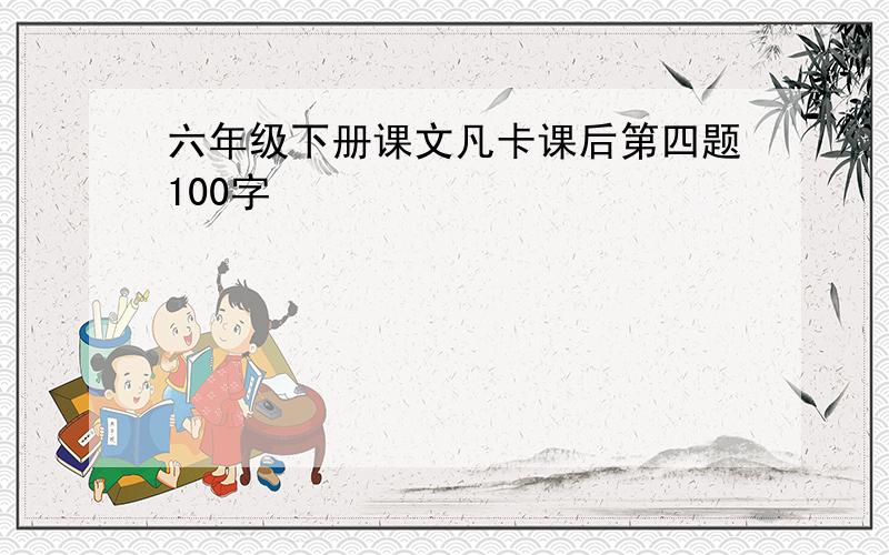 六年级下册课文凡卡课后第四题100字