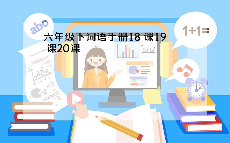 六年级下词语手册18 课19 课20课