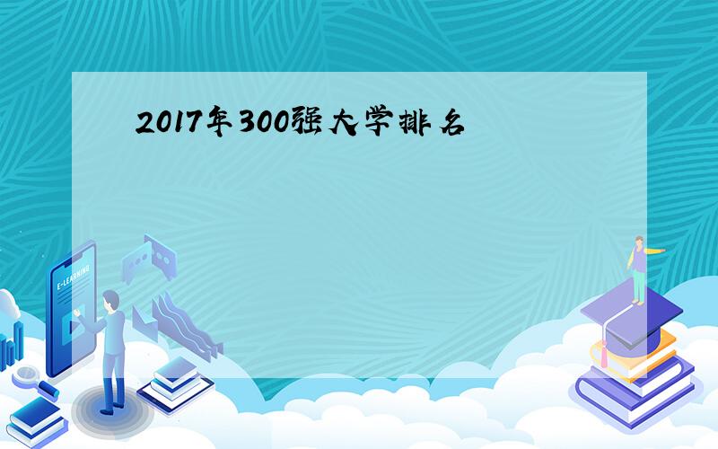 2017年300强大学排名