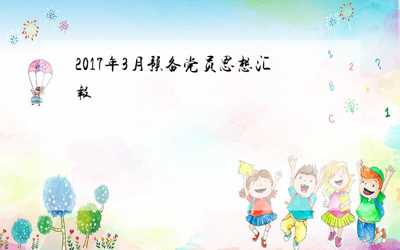 2017年3月预备党员思想汇报