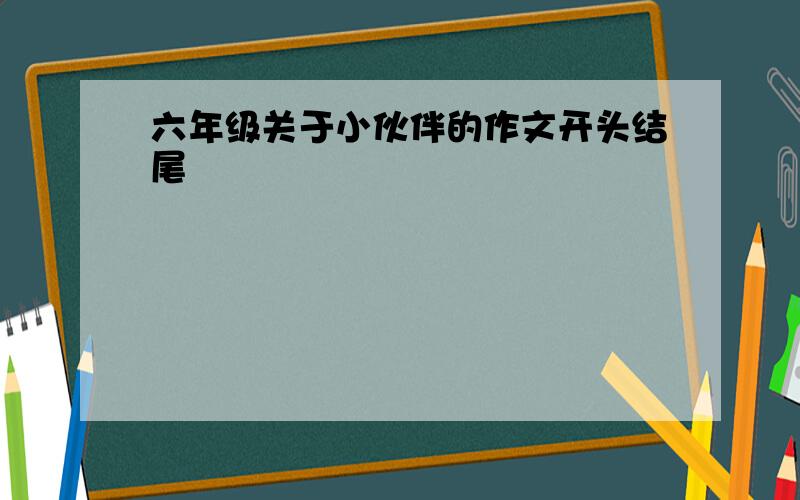 六年级关于小伙伴的作文开头结尾