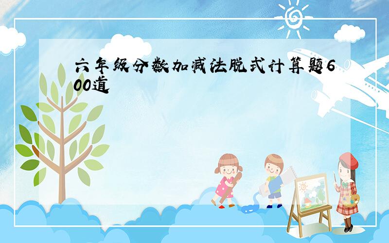 六年级分数加减法脱式计算题600道