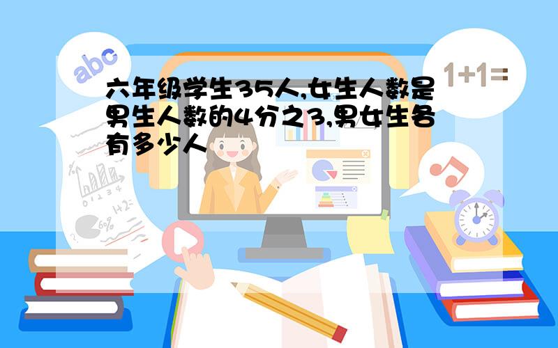 六年级学生35人,女生人数是男生人数的4分之3,男女生各有多少人