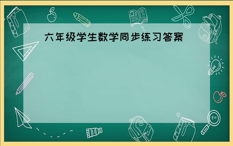 六年级学生数学同步练习答案