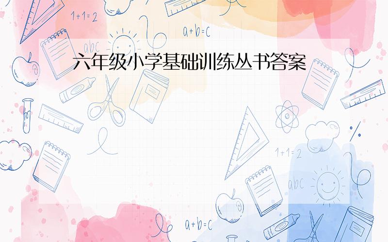 六年级小学基础训练丛书答案