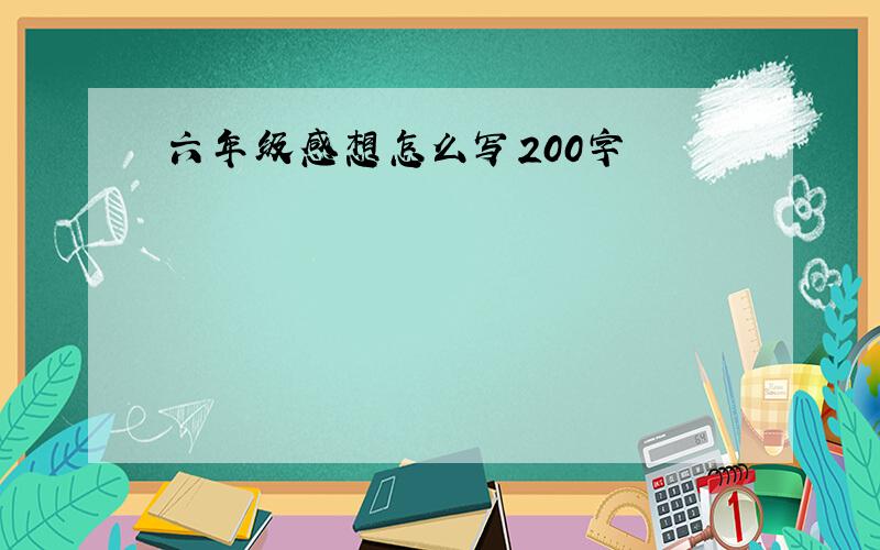 六年级感想怎么写200字