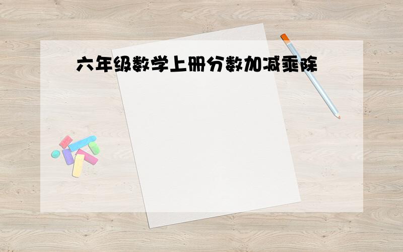 六年级数学上册分数加减乘除