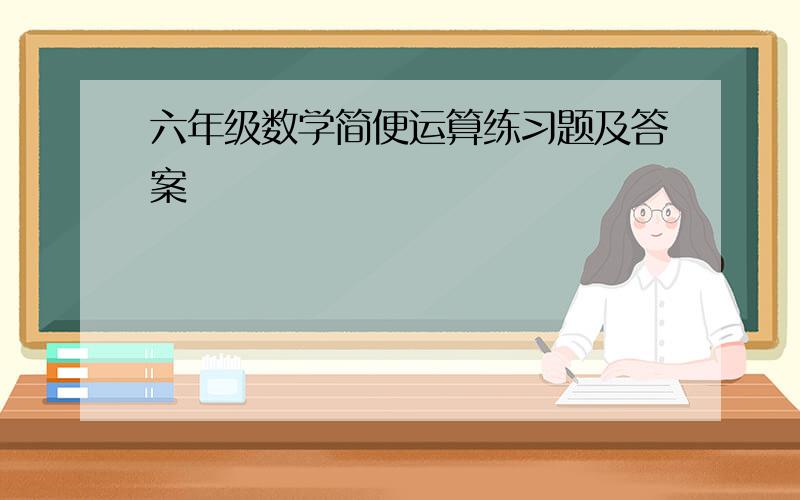 六年级数学简便运算练习题及答案