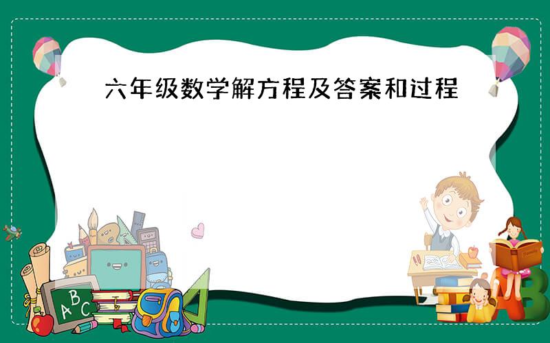 六年级数学解方程及答案和过程