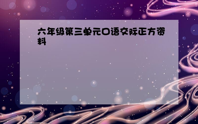 六年级第三单元口语交际正方资料