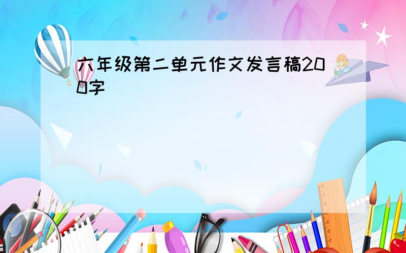 六年级第二单元作文发言稿200字