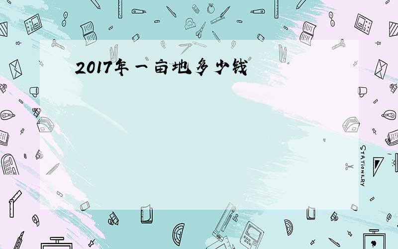 2017年一亩地多少钱