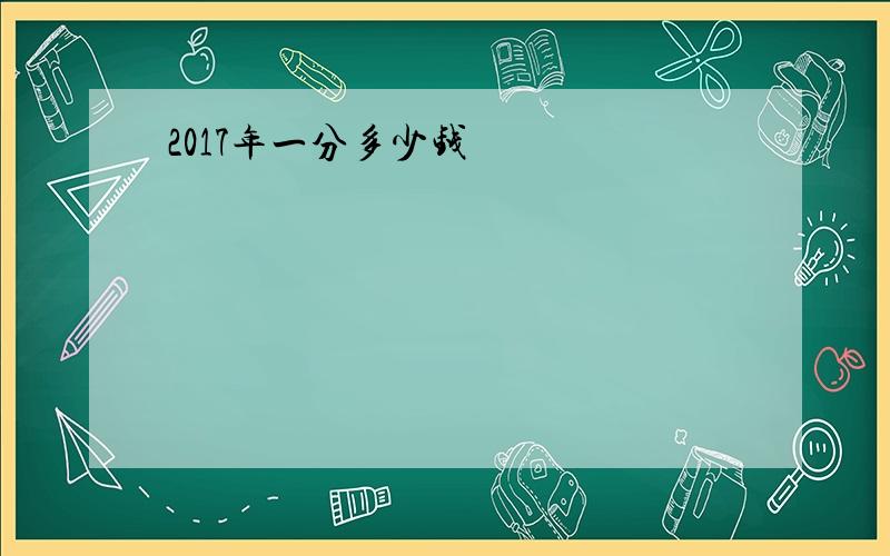 2017年一分多少钱