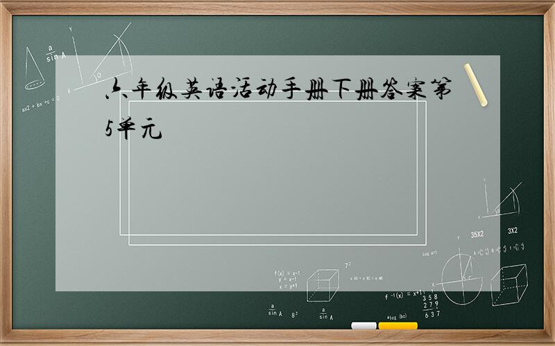 六年级英语活动手册下册答案第5单元