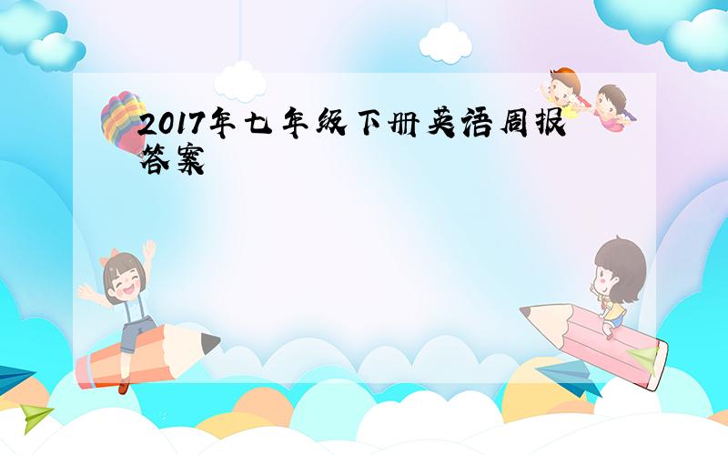 2017年七年级下册英语周报答案