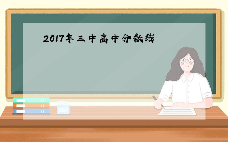 2017年三中高中分数线