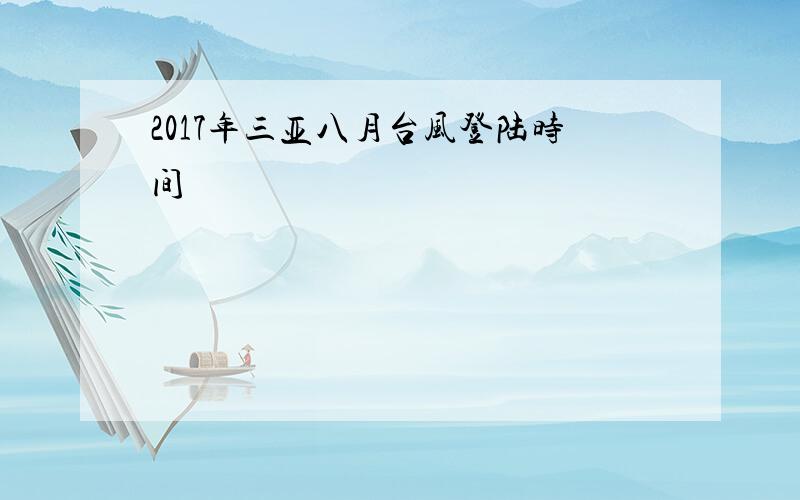 2017年三亚八月台风登陆时间