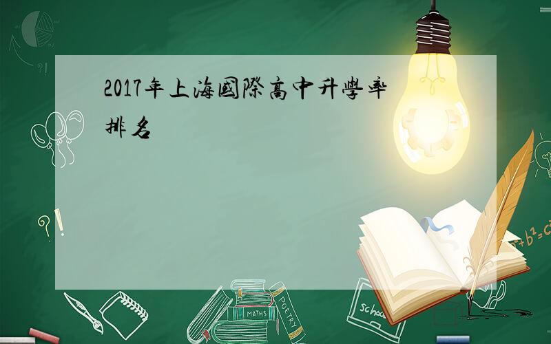 2017年上海国际高中升学率排名