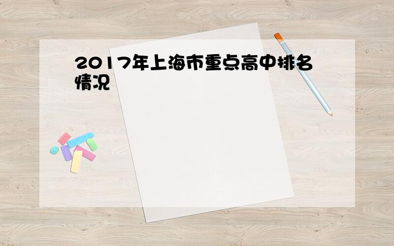 2017年上海市重点高中排名情况