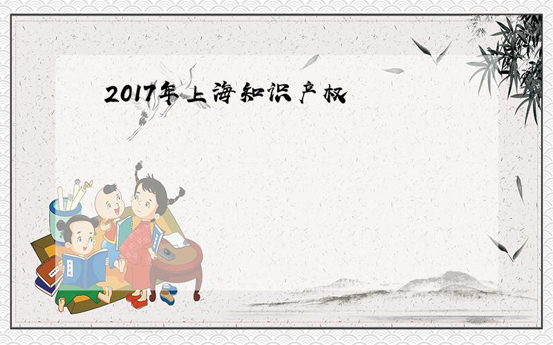 2017年上海知识产权