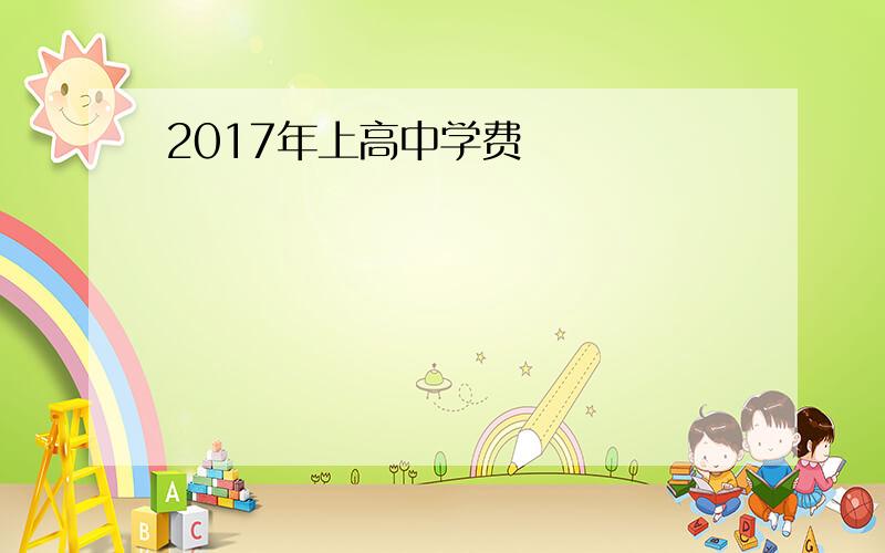 2017年上高中学费