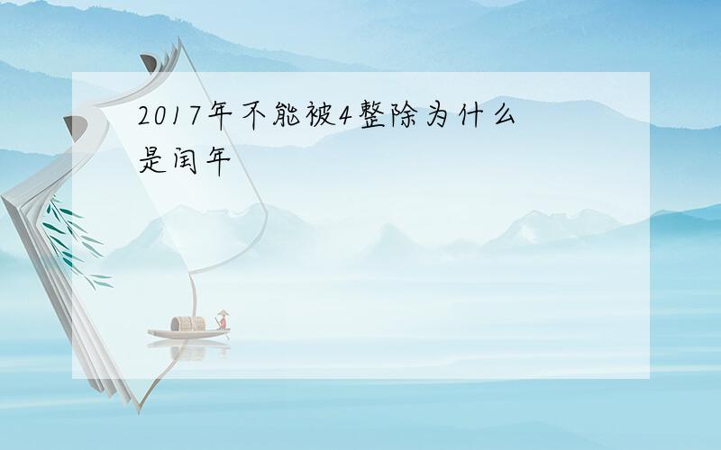 2017年不能被4整除为什么是闰年