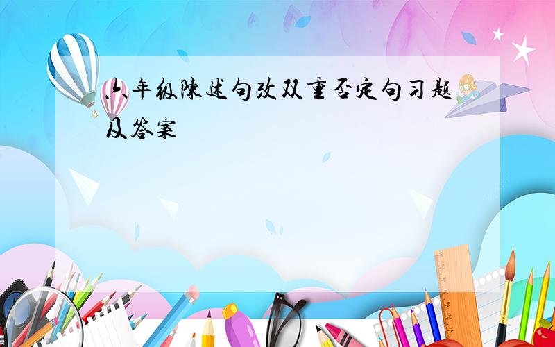 六年级陈述句改双重否定句习题及答案