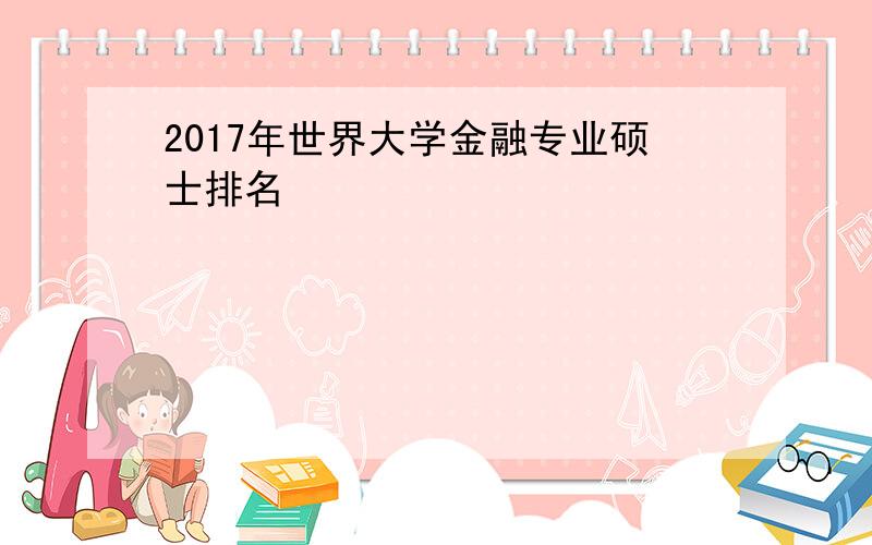 2017年世界大学金融专业硕士排名