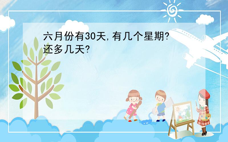 六月份有30天,有几个星期?还多几天?