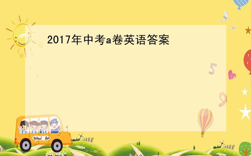 2017年中考a卷英语答案