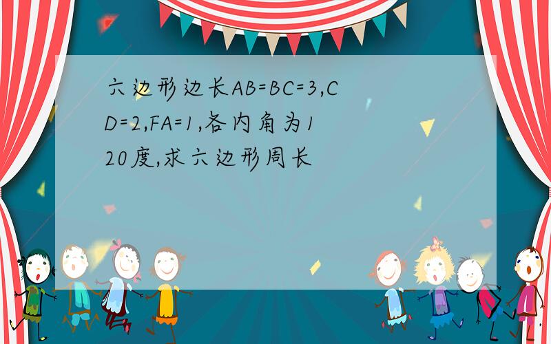 六边形边长AB=BC=3,CD=2,FA=1,各内角为120度,求六边形周长