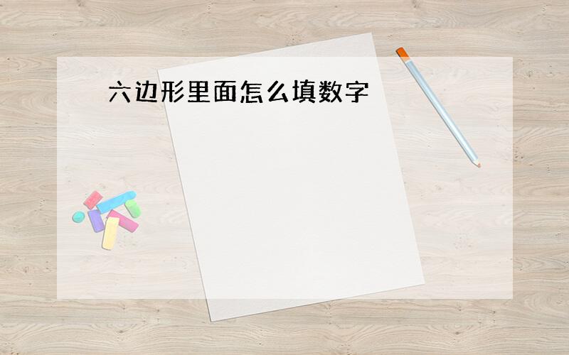 六边形里面怎么填数字